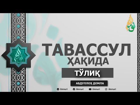 Видео: 2022 - ТАВАССУЛ ҲАҚИДА (ТЎЛИҚ) - АБДУЛЛОҲ ДОМЛА