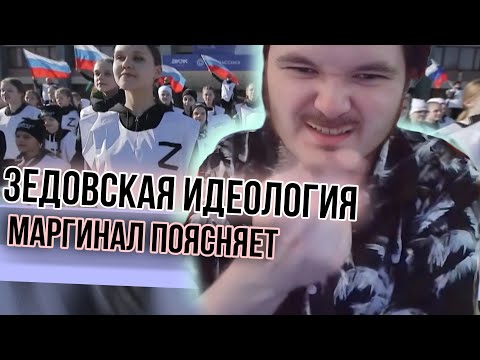 Видео: Маргинал про влияние Дугина на зедовскую идеологию