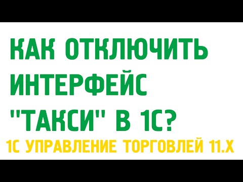 Видео: Как отключить интерфейс "Такси" 1С Управление торговлей 11? Администрирование 1С УТ 11