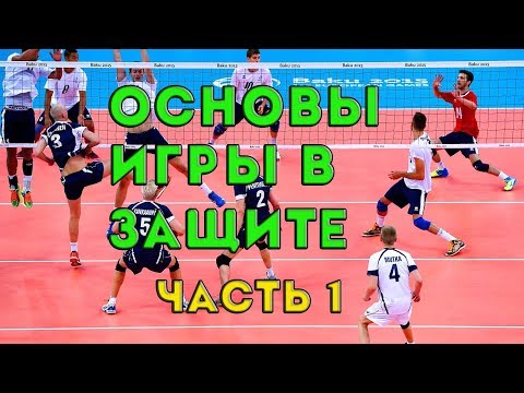 Видео: Основы организации игры в защите. Часть 1 Подстраховка по линии