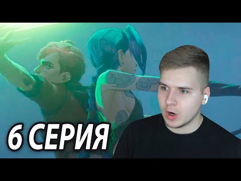 Видео: Паудер с Вай 🤗 Аркейн 6 серия | Реакция DGD Rus