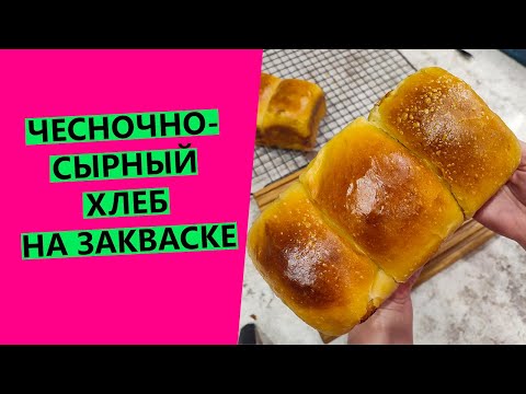 Видео: ЧЕСНОЧНО-СЫРНЫЙ ХЛЕБ НА ЗАКВАСКЕ! 🧄🧀🧄