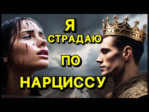 Видео: Я СТРАДАЮ ПО НАРЦИССУ / АДРЕНАЛИНОВАЯ ЗАВИСИМОСТЬ #психология #нарцисс #отношения