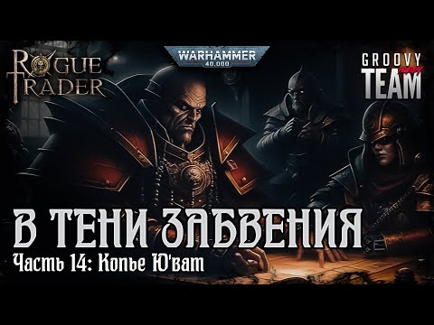 Видео: Rogue Trader: В Тени Забвения | Часть 14: Копье Ю'ват | НРИ