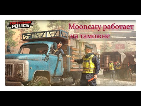 Видео: Contraband Police #1. Mooncaty теперь пограничник. Новая работа на таможне.