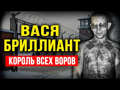 Видео: ВОР В ЗАКОНЕ, КОТОРЫЙ ДЕРЖАЛ В СТРАХЕ ВЕСЬ СССР! Вася Бриллиант