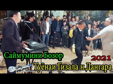 Видео: ана Ракси Шилшиланавоз - Саймумини Бозор Туёна бо ракосаи Гизала 2021 н.Дангара