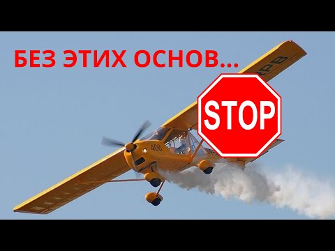 Видео: Основы, Без Которых Вы Никогда Не Станете Пилотом