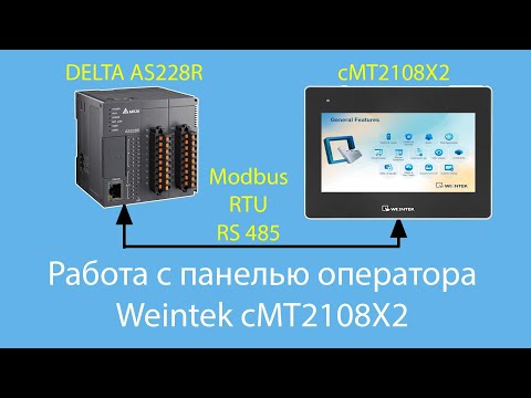 Видео: Работа с панелью оператора Weintek cMT2108X2 и контроллером DELTA AS228R по Modbus RTU
