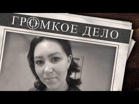Видео: Громкое дело: Незнакомец в маске. Эльвира Муфазалова.