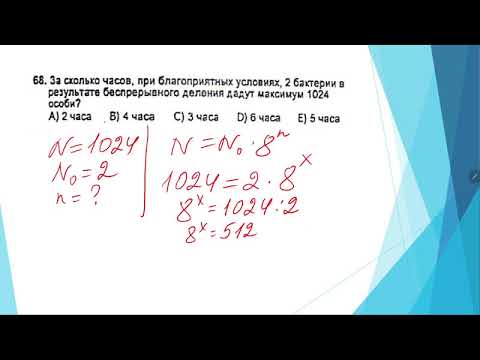 Видео: Бактерии. Банк 2001  № 66 - 68, Сборник 2013 № 70 - 89
