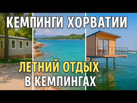 Видео: Хорватия 2025: кемпинги Истрии, отдых в мобильных домах. 