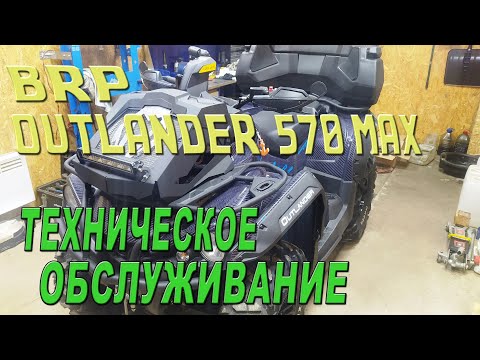 Видео: BRP OUTLANDER 570 MAX - Техническое обслуживание