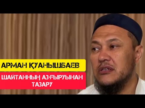 Видео: Шайтанның азғыруынан тазару/ жаңа уағыз / Арман Қуанышбае