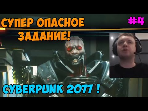Видео: Папич играет в Cyberpunk 2077! Супер опасное задание! 4