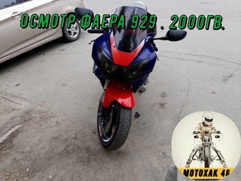 Видео: Осмотр фаера CBR 929 RR 2000г.