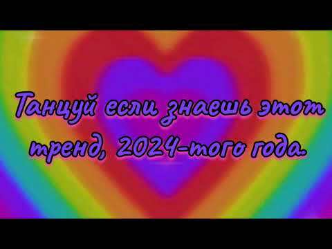 Видео: Танцуй если знаешь этот новый тренд 2024-того года!