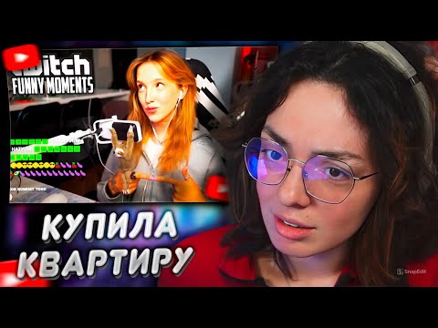 Видео: КОРЯ СМОТРИТ: Топ моменты с Twitch | Купила Квартиру за 70 Миллионов