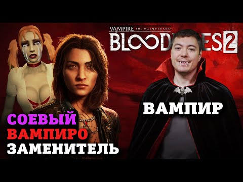 Видео: Обзор Vampire: The Masquerade — Bloodlines 2 - Одна из худших игр года I Битый Пиксель