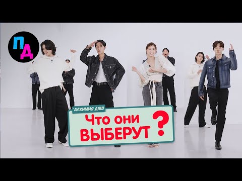 Видео: Что выберут актеры из Алхимия душ?