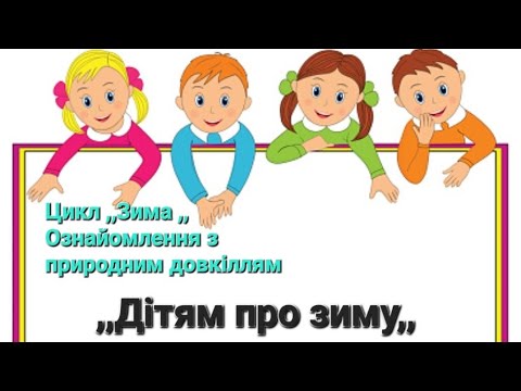 Видео: Цикл ,,Зима,,  Ознайомлення з природним довкіллям .