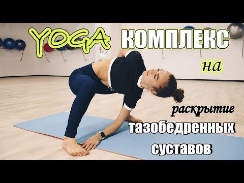 Видео: Йога на раскрытие тазобедренных суставов | Комплекс для ШПАГАТА