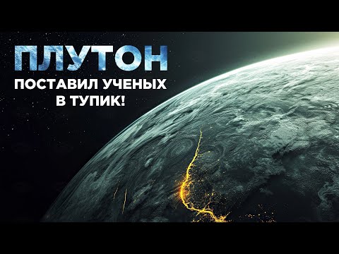 Видео: УЧЕНЫЕ Потеряли ДАР РЕЧИ, Когда Увидели Новые Снимки ПЛУТОНА!
