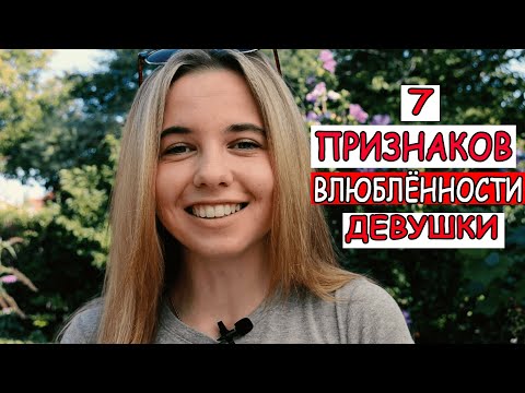 Видео: 7 признаков влюбленности девушки. Как понять, что девушка влюблена в тебя?