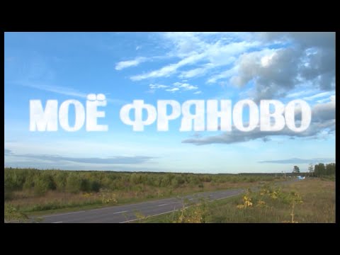 Видео: Моё Фряново, Мое Фряново - документальный фильм 2015 г.