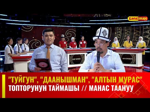 Видео: "Туйгун", "Даанышман", "Алтын мурас" топторунун таймашы // МАНАС ТААНУУ // 2023