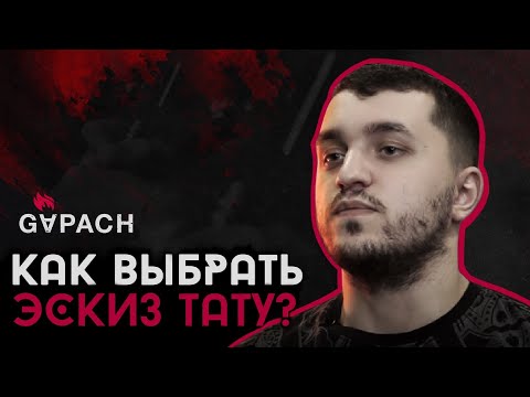 Видео: КАК ВЫБРАТЬ ЭСКИЗ ТАТУ? Топ 35 идей для твоей тату. Лайфхаки