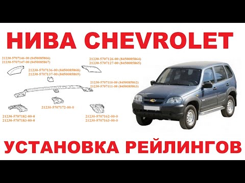 Видео: Нива Chevrolet - установка рейлингов.
