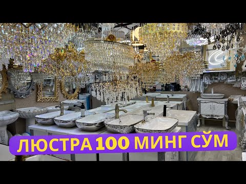Видео: Люстра 100 минг сум | Рокавина унитаз арзон нархларда 2025