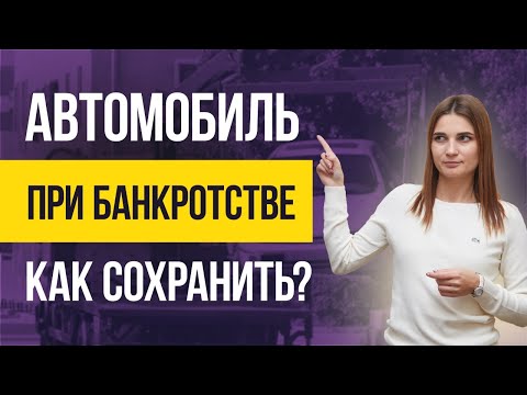 Видео: Что будет с АВТОМОБИЛЕМ ПРИ БАНКРОТСТВЕ? Как сохранить автомобиль при банкротстве физических лиц?