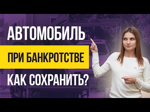 Видео: Что будет с АВТОМОБИЛЕМ ПРИ БАНКРОТСТВЕ? Как сохранить автомобиль при банкротстве физических лиц?