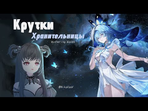 Видео: ♤ КРУЧУ Хранительницу (ОНА БОГИНЯ) #wutheringwaves /NikaVasV ♤
