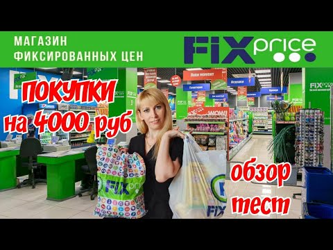 Видео: 🔥ФИКС ПРАЙС 💚ДОЛГОЖДАННЫЕ ПОКУПКИ✅ ИЮЛЬ 2021
