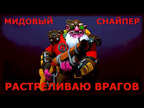 Видео: МИДОВЫЙ СНАЙПЕР НА ЗАДАНИИ ДОТА 2