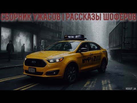 Видео: СБОРНИК УЖАСОВ | РАССКАЗЫ ШОФЁРОВ | СТРАШНЫЕ ИСТОРИИ НА НОЧЬ | МИСТИКА #страшныеистории #мистика