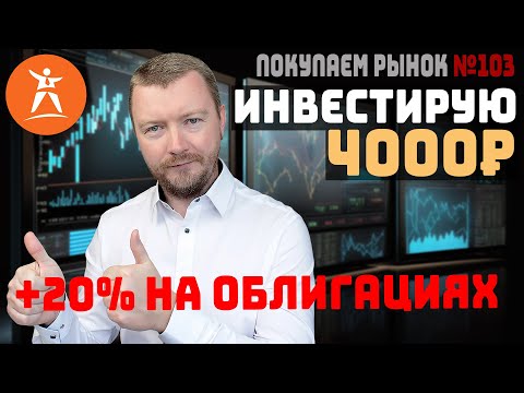 Видео: Покупаю облигации с плавающим купоном и зарабатываю +20%