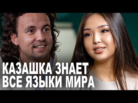 Видео: Настоящий Феномен - Казашка в 18 лет знает 10 языков мира - Актоты Ассанова из Казахстана