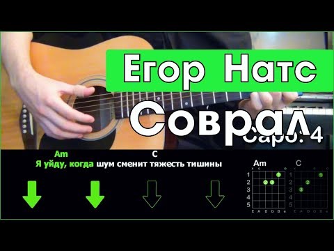 Видео: Егор Натс - Соврал \ Разбор песни на гитаре \ Табы, аккорды и бой