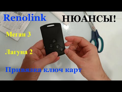 Видео: Установка RENOLINK и привязка ключ карты к рено