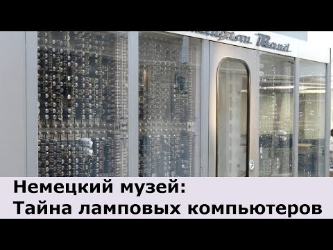 Видео: Как это сделано? Ламповые компьютеры