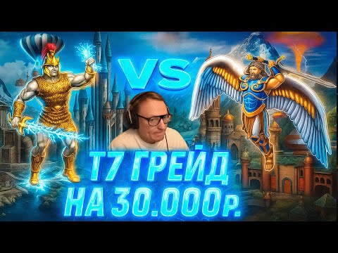 Видео: Герои 3 | РАНДОМНЫЙ Т7 ГРЕЙД НА 30.000 РУБЛЕЙ | 13.09.2025