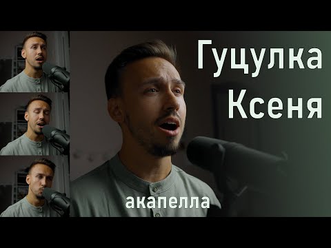 Видео: Гуцулка Ксеня АКАПЕЛЛА