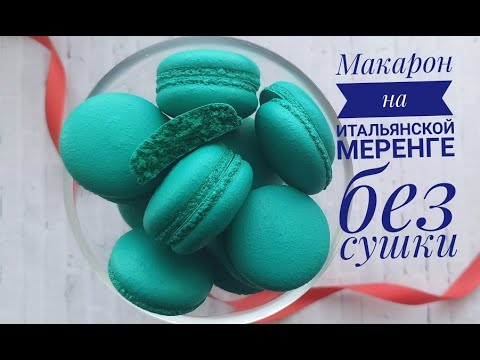 Видео: Макарон на итальянской меренге, без сушки с нестандартным содержанием -Samvel Khlgatyan| Macarons 0+