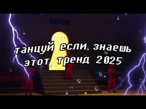 Видео: 🤍Танцуй если знаешь этот тренд 2025 года🤍