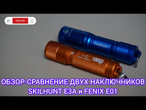 Видео: Обзор-сравнение двух наключников SKILHUNT E3A и FENIX E01