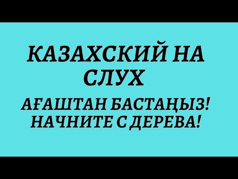 Видео: Казахский на слух.